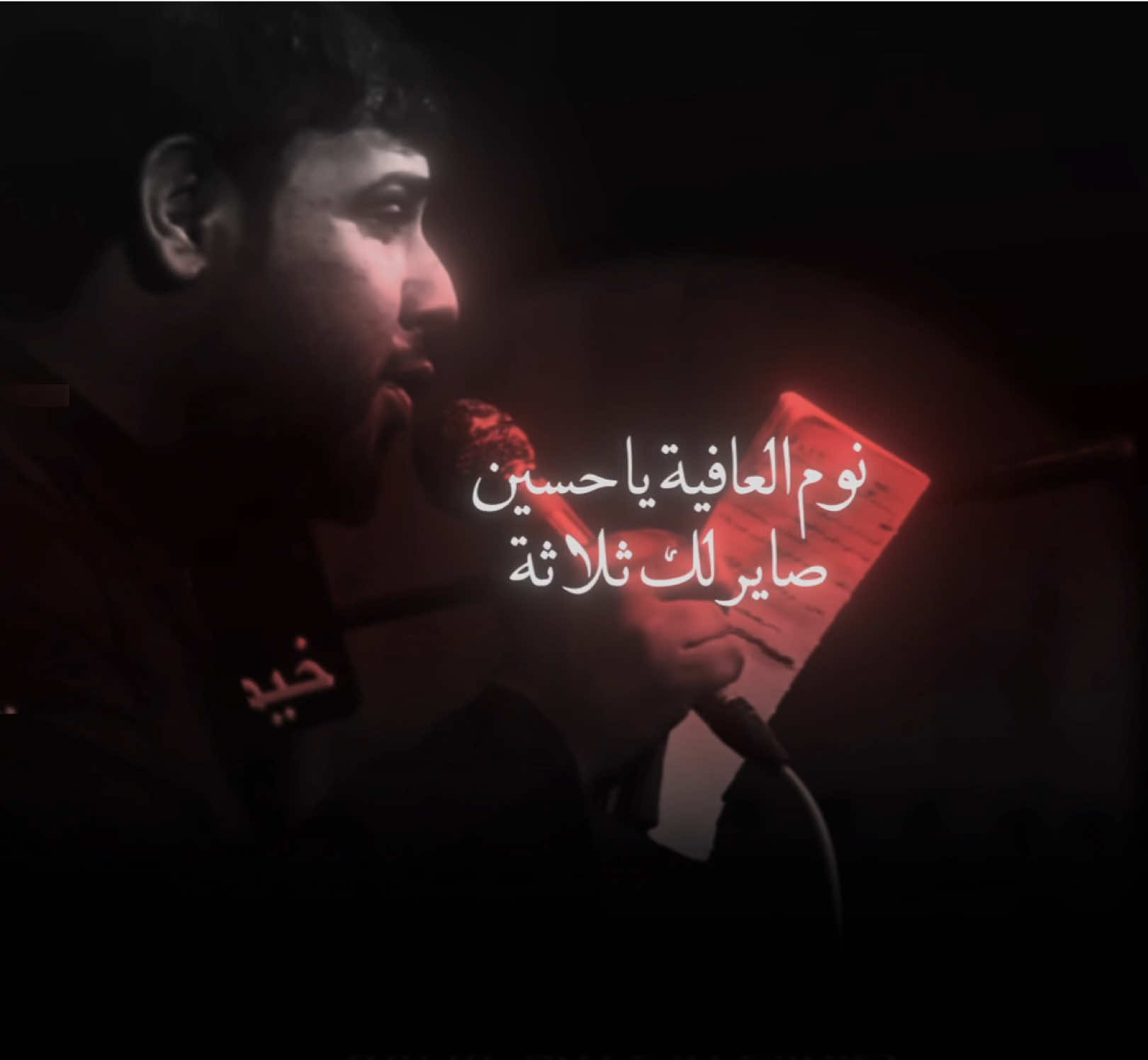 نوم العافية يا حسين 💔 #تصاميم_نور_الحسين  #سيد_فاقد #فاقد_الموسوي #سيد_فاقد_الموسوي #سيد_سلام_الحسيني #محمد_باقر_الخاقاني #مملوك_الحسين 