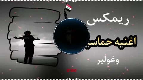اغنيه حماسيه 🔥🥷🏿وغولير #ريمكس #البس_السماعه🎧 ...       .  .  .  .   .  .  .  .  .  .  .  .   .  .  .  .  ..  .  .  .  .  .  .  .  .  .  .  .  .  ..  #تصاميم_فيديوهات🎵🎤🎬 #ريمكس #اغاني #حماسيه🔥 