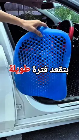 Egg Sitter Cushion – وسادة جل لتخفيف الضغط ودعم الظهر 🔹️ مصنوعة من جل مرن بتقنية خلية النحل لتوزيع الوزن وتخفيف الضغط على العمود الفقري 🔹️ مريحة جداً حتى بعد الجلوس لساعات طويلة – مثالية للعمل، السيارة، السفر، أو الكرسي المنزلي 🔹️ مصممة بحيث يمكنك الجلوس على بيضة بدون أن تنكسر! 🔹️ تأتي مع غلاف قماشي أسود قابل للفك والغسل 🔹️ تخفف آلام الظهر والعنق وتساعد على تحسين الجلسة 🔹️ لا تفقد شكلها مع الاستخدام – مقاومة للتسطح والانبعاج 🔹️ تسمح بمرور الهواء لتبقى باردة ومريحة طوال اليوم 🔹️ خفيفة وسهلة الحمل لأي مكان