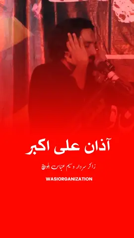 Azan-E-Ali Akbar as Zakir Sardar Waseem Abbas Balouch Of Lalian Peer Kamal Hafizabad 2025 Muharram #zakirwaseemabbasbaloch #zakirwaseembaloch313 #foryou #wasiorganization #viral #viralvideo #trending #trendingvideo #foryoupage #foru 