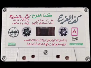 #كف_الفرح#خالد_عبدالرحمن 