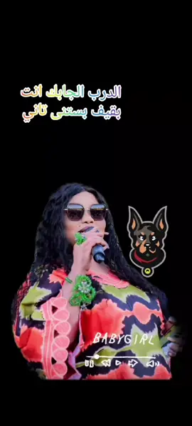 الدرب الجابك انت بقيف بستنى تاني #المدمرة_نانسي_الارسالية @ود نانسي 🤚🏾❤️‍🩹 @شيخ الإرسالية 🔥😎✋ 