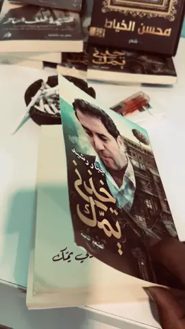 شنو حافظ جبار رشيد اكتبه🤎 متوفر بسعر مناسب جدا👌🏻 يوجد توصيل 🚚  واتساب 👇🏻)07874564009) خذني يمك عنوان الكتاب : خذلي يمك المؤلف : جبار رشيد تصنيف الكتاب : شعر عدد الصفحات : 143 صفحة نبذه عن الكتاب: كتاب 