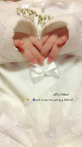 ان شاءلله بتقومي بسلامي يارب مرت عمو🥺🤍@🌸الأميرة ريماس🌸  #تصميمي❤️ #تصوريري📸  #تصميم_فيديوهات🎶🎤🎬  #والقصة_في_الها_كمالة_ان_شاء_الغفور  #حيطل_المولد_الغالي_بعد_تسع_شهور🥰  #لايك #اشتراك #متابعة #ستورياتي  #capcat #flow #explore  #غرور_وكبرياء_انثى👑❤️  #مغرورة_بس_كيوت  #احب_نفسي_أكثر_من_نفسي  #انشاءاللہ_بتقومي_بسلامه💔😭  ##الله_يتمملك_على_خييير_يارب  #مولود_جديد #بنوتة #كيوت  #🙂🙂 #💔💔 #🥺🥺 #🤍🤍  #🌸🌸 #🍓🍓 #🌺🌺🌹🌹🌸🌸🌻🌻💐💐💮💮🌺🌺  #❤️❤️tiktok☆♡🦋💙💙nepal🇳🇵  #fffffffffffyyyyyyyyyyypppppppppppp  #دعمكم_ورفعولي_فديو  #وين_جماعتي_الكفو👈  #دعمكم_وتشجيعكم_يشجعني  #ترندات_تيك_توك #اعادة_النشر🔃  #الشعب_الصيني_ماله_حل   