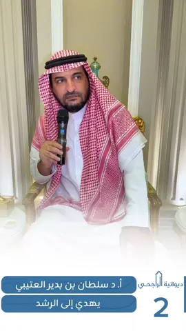 أ. د سلطان بن بدير العتيبي يهدي إلى الرشد #ديوانية_عبدالمحسن_الراجحي #عبدالمحسن_الراجحي #اكسبلور #fyp #الشعب_الصيني_ماله_حل😂😂 