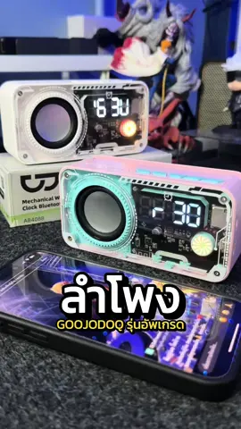 ตอบกลับ @ธีรวัฒน์ เค้ากระโทก รุ่นเก่าเสียงว่าดีแล้วแต่ตัวใหม่อัพเกรดมาโหดกว่าเยอะเลยครับ #ลําโพงgoojodoq #ลําโพบลูทูธไร้สาย #ลําโพงพกพา #goojodoq 