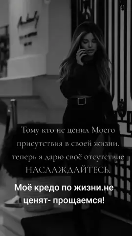 Моё кредо по жизни.не ценят- прощаемся! #✌️🔥 #рекомендации❤️❤️❤️ 