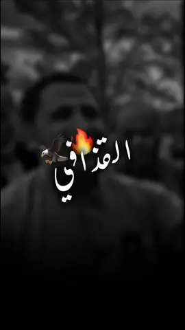 #معمرالقذافي #معمر_القذافي_وعي✨ #الجماهيرية_العربية_الليبية_العظمى #معمر_القذافي_ضمير_العالم #fypシ゚ 