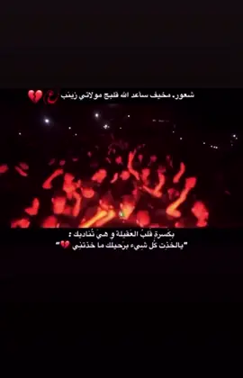 #سجاد_المحمداوي #نوح_المحمداوي #الذاكر_عبدالعزيز_الكلابي #عزاء_السلطانه_فاطمة #اللهم_عجل_لوليك_الفرج #صلى_الله_عليك_ياأباعبدالله #يا_بقيت_الله_العجل 