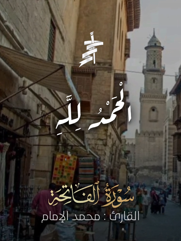 🦩| الْحَمْدُ لِلَّهِ رَبِّ الْعَالَمِينَ محمد الإمام .  .  .  .  #الشيخ_محمد_الإمام #سورة_الفاتحة #تصميم_أحمد_محمد_عبدالرازق #أحمد_محمد_عبدالرازق 