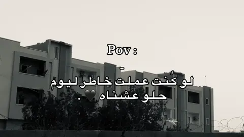 لو كُنت عملت خاطر ليوم حلو عشناه🖤.#عشوائيات #اقتباسات #fyp #fouryou #تصويري📸 #عبدالرحمن_المغربي🖤📮 #اجدابيا #lybia🇱🇾 #yyyyyyyyyyyyyyyyyy #fiypシ #fiypシviral #محتوى #عبارات_خواطر_✍اقتباسات_موسيقى🎵 