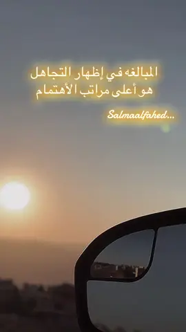 يلي بدك من كتير ما تبين حبك اله اكتر شي بدك ياه اكتر شي تجاهلو.                                #salmalfahed #التجاهل #التجاهل_يقتل_كل_شيئ_مهما_كان_قويا #تصميم_فيديوهات🎶🎤🎬 #fypシ゚ #اكسبلور #الاردن🇯🇴 #مطل_ابو_نصير #