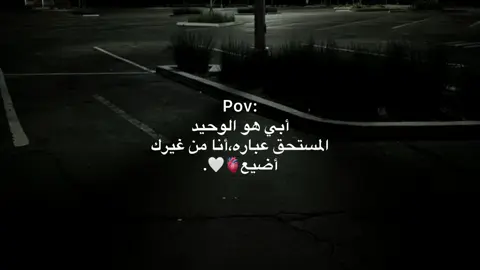 انا من غيره اضيع.🫀🤍 … #كاتب #عبارات #ستوريات #اقتباسات #هواجيس #fyp #foryou #شادي👆🏻 #شــادي-الـفـايـد#هواجيس_الليل #shady-x81