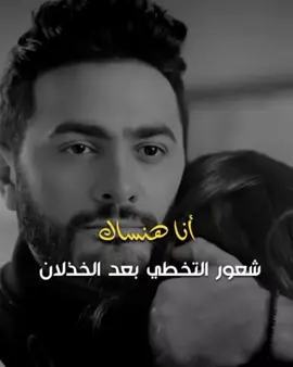 الأغنية غير قابلة للتخطي 🥹🤍  . #فيديو_كليب #كليب #كفاياك_اعذار #تامرحسني #بحبك #تيموري #حب #اكسبلور #تامر_حسني #explore #tamer_hosny #tamerhosny #لينا_معاد #اصالة_نصري #اصالة #ضريبة_البعد #assala #restart #انا_هنساك 