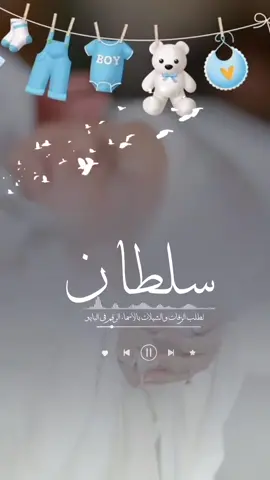 اغنية مولود باسم سلطان  #مالي_خلق_احط_هاشتاقات #زفات_بالاسماء #شيلات_بالاسماء #مالي_خلق_احط_هاشتاقات #اشعب_اصيني_مال_حال😹💔 #CapCut   🥺 #fyyyyyyyyyyyyyyyyyyy #fpyシ #TikTokShop #اكسبلور 