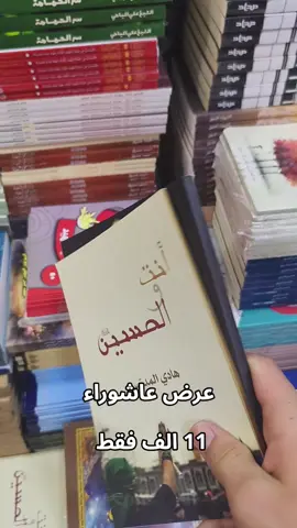 عرض عاشوراء 💔 #قتلوه #الامام_الحسين #محرم_الحرام #كتب_انصح_بها #احمد_سلمان #قتلوه #مكتبة_نهج_الحق #السيد_هادي_المدرسي #فاطمة_الزهراء #مكتبة_دينية 