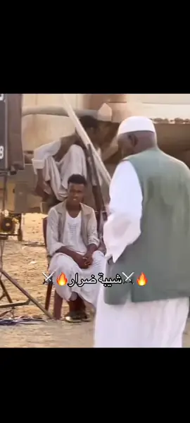 #شيبة_ضرار 