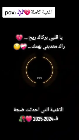 #اغاني #اغاني_مسرعه💥 #اغاني_عربيه #يا_قلبي_بركاك_ريح💔💔 