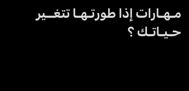 مهارات إذا طورتها تتغير حياتك