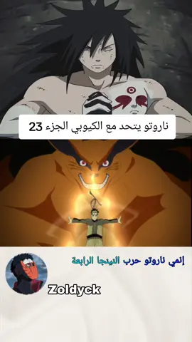 #narutoshippuden #kurama #naruto #انمي #ناروتو_شيبودن #مادارا_الاوتشيها 