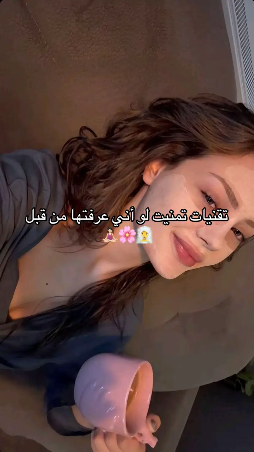 #جمال #تقنيات #دلع #ماسكات #بشرة #صافية #بشرة_صحية #صح #نصائح #glow #up #بنات #girls #كلواب #عناية #انوثة 