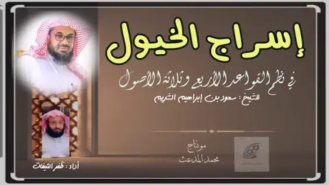 قصيدة #إسراج_الخيول للشيخ الدكتور #سعود_الشريم  #ظفر_النتيفات  مونتاج @محمد المدعث  #ترند #الحرم #مكة_المكرمة 