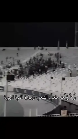 التصوير مو ثابت ،😓✨حبايبي من انشر هيج ماقصد اني اقصد انو الي يعجبة مثلاً تشاركة وية صديق او صديقة ماقصد عن نفسي👍🏻✨🥹#ماغيرنا_الدم_ازرگ #نادي_القوة_الجوية #الجوية_عشق_لاينتهي💙🦅 
