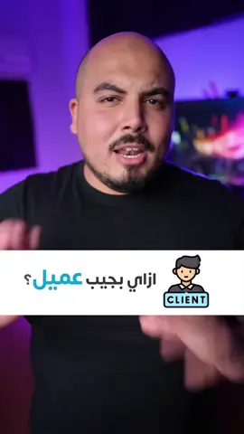ازاي تجيب عميل لو انت شغال مبرمج فري لانس ؟ 🤨 🌟 الطريقة الاولى: يكون حد من دايرة معارفك .. اوعى تتجاهل صحابك وزمايلك كوسيلة للحصول على مشروع فري لانس لان دول ناس بالفعل عارفينك وواثقين فيك وسهل اووي تقنعم يشغلوك .. كل اللي عليك تعمله تكون professional ومعاك بورتيفوليو وتعرض عليهم شغلك باستمرار عشان يعرفوا انك شغال وبتعرض خدماتك. 🌟 الطريقة التانية: حد متعرفهوش .. وده صعب جدا الحصول عليه بس مش مستحيل .. لازم بقى تفضل رامي نفسك على متصات العمل الحر وتقعد تراسل اي حد طالب مبرمجين وتعرض خدماتك بشكل بورتيفوليو جميل وكمان تقدم سعر تنافسي صعب يرفضوا .. خصوصا لو اول شغلانة ليك قدم باقل سعر ممكن ميقللش من قيمة الخدمة .. وحاول بدل متقلل السعر برده انك تقدم خدمات Extra للعميل بخلاف حتى المتفق عليه عشان يحس ان قلبك على الشغل ومتميز .. وساعتها هيوافق بيك وممكن كمان يرشحك بعد كده لزمايله كمان. متنسوش الLike والFollow ✌️🚀 #البرمجة #البرمجة_للمبتدئين #البرمجة_بلغة_بايثون #برمجة_تطبيقات #ويندوز #ويندوز10  #ويندوز11  #ميكروسوفت  #microsoft  #windoews  #windoews10 #windoews11 #دورات #دورة #كورسات #كورس  #كمبيوتر #البرمجه #البرمجة_بلغة_html #البرمجة_باللغة_العربية #تعلم_البرمجة_للمبتدئين #البرمجة_بلغة_سويفت #البرمجة_بلغة_جافا #البرمجة_بلغة_عربية #برمجه_تطبيقات #برمجة_المواقع_الالكترونية #تعلم_البرمجة_بلغة_kotlin #لغة_البرمجة_جافا #تعلم_البرمجة ‏#technology #جافاسكربت #مبرمج ‏#python  ‏#Javascript ‏#developer #cybersecurity #الأمن_السيبراني  ‏#webdevelopment #programmer ‏#freelance ‏#fullstackdeveloper #pythondeveloper #technologies #python3 #backenddeveloper ‏#frontend ‏#javascriptdeveloper ‏#webdevelopers ‏#computerscience ‏#programmers ‏#developer ‏#flutter ‏#mobileappdesign ‏#bankcard #برمجة_تطبيقات #تصميم_مواقع #تصميم_تطبيقات #متجر_الكتروني #طرق_الدفع #مبرمج #بزنس ‏#kalilinux ‏#github ‏#technology ‏ #hacking ‏#computers ‏#coding ‏ #hacking ‏#cybersecurity ‏#millionaire #مشروع #تحفيز #تطوير_ذات ‏#money ‏ #tools #تطوير_البرمجيات #كود #تقنية_المعلومات #مطورو_الويب #تعلم_البرمجة #مبرمجون #حلول_برمجية #تطبيقات_الهاتف #أمن_المعلومات #بيانات_كبيرة #ذكاء_صناعي #تصميم_واجهات #تطبيقات_الجوال #مستقبل_التقنية  ‏#programming ‏#softwaredevelopment ‏#code ‏#informationtechnology ‏#webdevelopers ‏#learntocode ‏#programmers ‏#softwaresolutions ‏#mobileapps ‏#uidesign ‏#mobiledevelopment ‏#futuretech #تكنولوجيا  ‏#tech  ‏#technology ‏#vscode #بلاك_هات #javascript #html5 #html #خوارزميات #algorithms #sql #database #قواعد_البيانات #mysql #framework #reactjs #java #angular #fyp #reactjs #react #websites #webdevelopment #softwareengineer #php #nodejs #typescript #algorithms #الذكاء_الاصطناعي  #شات_جي_بي_تي #chat_gpt  #chat_gpt4o #chat_got4 #chatgpt #chatgpt4o #ai #Artificial_intelligence 