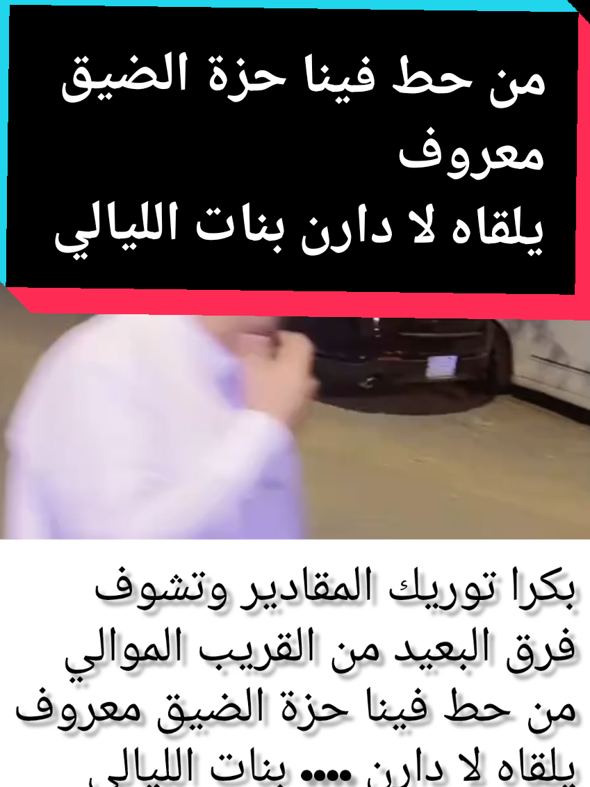 بكرا توريك المقادير وتشوف  فرق البعيد من القريب الموالي  #شعر_وقصائد #سالم_الشمري_ok  #شعر_شعبي #بوح_القصيد #_شعر  #نوادر_الشعر #قصيده_جديده #قصيدة_جزله  #قصيده_شعر_بوح_خواطر #جزل_الابيات #جديد #اكسبلوررر #اكسبلور #مالي_خلق_احط_هاشتاقات #تابعوني #متابعه_ولايك_واكسبلور_احبكم #لايكات #لايك_متابعه_اكسبلور #لايك #السعوديه #الرياض_جده_مكه_الدمام_المدينه #حايل #شمر #شمري_فخرنا  #شمر_السناعيس_الضياغم_الطنايا_الغلباء🇹🇷⚔️ #قروب_ابو_حصه_ابو_صالح_ابو_عجيب #شمر_الطنايا_حائل_الاسلم_عبده_سنجاره #شمر_الطنايا🇹🇷 #يابعد_حيي #اهل_الشمال #شمر_السناعيس_الضياغم_الطنايا  #رفحاء_عرعر_حائل_الحفر_طريف_لينه #حركة_إكسبلور #كومنت #تيك_توك_أطول #تيك_توك #متابعه_ولايك_واكسبلور_احبكم #متابعه_ولايك_واكسبلور_فضلا_ليس_امر #صعدو_الفيديو_اكسبور #فولو🙏🏻لايك❤️اكسبلور🙏🏻🌹💫 #لايكات #لايك #دويتو #تصميم_فيديوهات🎶🎤🎬  #تصميم_فيديوهات🎶🎤🎬تصميمي🔥 #العرب #السعودية_الكويت_مصر_العراق_لبنان #ترندات_تيك_توك #شعراء_وذواقين_الشعر_الشعبي #ذوقي_تصميمي_رايكم_يهمني #شاعركم_المفضل #تصميمي #تصميم #هاشتاقات_تيك_توك_العرب #هاشتاق #مشاهير_تيك_توك_مشاهير_العرب  #saudiarabia🇸🇦 #saude #ArabTikTok #tiktok #trend  #شاعركم_المفضل #لشاعرها #الشاعر #شعروقصايد #نصائح #نصيحه #نصيحة  #اكسبلورexplore #اكسبلور؟ #اكسبلور #جديد #خواطر #ستوريات #دويتو #دعمكم #دعم #بيت_شعر #قصيده_جديده #قصيدة #قصيده_شعر_بوح_كلام_من_ذهب👌👌✅✅ #قصيد #قصيده_شعر_بوح #بوح_المشاعر #بوح_القصيد #شعر_بوح📮 #جزاله_الشعر #تصاميم_شعر #القصيد_النادر  #اشعار__وقصايد🤍🕊️  #اشعاروقصايد  #اشعار_حزن_شوق_عتاب_حب  #اشعاركم؟ #قصايد_شعر_خواطر_شيلات_الاكسبلور #قصايد #قصايد_عالجرح #شعر_نبطي #بوح_شاعر  #بوحي #ذوقي_تصميمي_رايكم_يهمني #عشاق_الشعر #قصيد_شعر_خواطر #بوح_المشاعر #ذواقه_الشعر_الشعبي🌼 #اكسبلور_شعر #متذوقين_الشعر_الشعبي #كل_القصايد #شاعر  #شاعر_المليون   #بيت_شعر_على_ذوقك  #خذ_الحكمه_من_افواه_الشعراء   #مدرسه_الشعر_الشعبي  #مشاهير_الشعر #اكسبلور_شعر #شعروقصايد_خواطر_غزل_عتاب🎶حب_بوح #شعروشاعری #شعروقصيد #بوح_شعر_قصيد  #محبين_الشعر_الشعبي #ذائقه_الشعر_الشعبي  #عشاق_الشعر #شعر_وقصايد_📸 #بيت_شعر_على_ذوقك #بيت_شعر_ميروح_من_بالك_😌✔️ #ذوقي_تصميمي_رايكم_يهمني  #ابيات_شعر #يارب_يعجبكم #متذوقين_الشعر_الشعبي  #شعروقصايد #قصيد   #متذوق_للشعر #قصايد_عالجرح @سالم الشمري OK @سالم الشمري OK @سالم الشمري OK 
