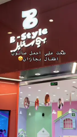 #جديد_جازان #صالون_اطفال #اكسبلور #تغطيات_جازان #salon #جازان #fyppppppppppppppppppppppp #كوفيهات_جازان #كوفيهات_صامطة #كوفي #قهاوي #explore #كادي_مول #jazan 