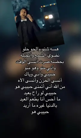 #🇮🇶🇮🇶 #🤍🤍 #اكسبلورexplore #حبيبي_هوه #حبيبي_هوة #محمود_التركي #ياسر_الماجد #ياسر_الماجد_ومحمود_التركي_ووسام_حلمي @الفنان محمود التركي @🎙️الفنان ياسر الماجد 