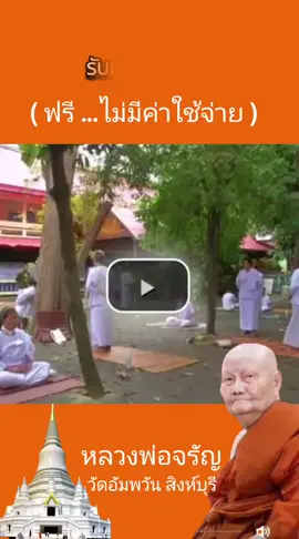 #วัดอัมพวันหลวงพ่อจรัญ #หลวงพ่อจรัญ #ศิษย์หลวงพ่อจรัญ #ปฏิบัติธรรม #กรรมฐาน #หลวงพ่อจรัญ_ฐิตธมฺโม #วัดอัมพวัน #ศิษย์มีครู #รัตน์มานาเผยแผ่ธรรมหลวงพ่อจรัญ 