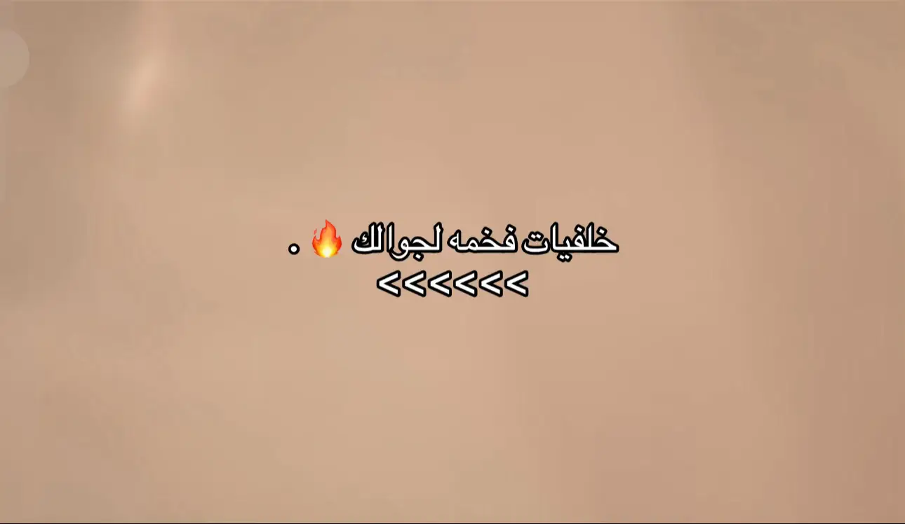 #خلفيات_فخمه_لجوالك_🔥 #fyp #foryou #foryoupage 