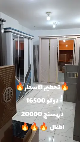 للتواصل بالاتصال او واتساب ا/محمد : 01208354274 م/احمد : 01273020251 #لا_اله_الا_الله #محمد_رسول_الله #ارخص_سعر_في_مصر✅🥰 #غرف_نوم #عروض #عروستنا #حرق_اسعار #اثاث #موبيليات #غرفة_نوم #الغلابة #جهاز_العروسة #موبيليات_عطية #الشعب_الصيني_ماله_حل😂😂 