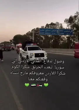 شكرآ اللأردن معروفكم مارح ننساه وقفتكم🇸🇾🫶🇯🇴 معنا#مالي_خلق_احط_هاشتاقات #