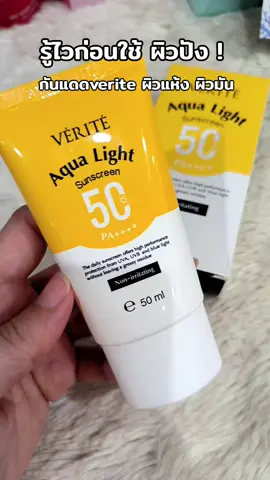 #กันแดด #กันแดดกันน้ํากันเหงื่อ #verite #กันแดดกันฝุ่นpm25 