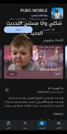 شكلي وانا مستني التحديث الجديد😂 #تحديثات_ببجي #ببجي #fyp #تصميم_فيديوهات🎶🎤🎬 #الشعب_الصيني_ماله_حل😂😂 #اكسبلور 