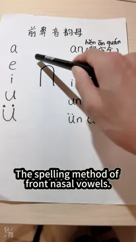 The spelling method of front nasal vowels.#china #fyp #chinatravel #aprenderchino #chinomandarin #chino #汉语 #汉语学习 #learnchinese #pinyin #learnmandarin #hsk 