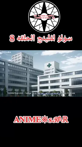 انمي سولو لفلينج الحلقه 8 #انمي #سولو_ليفلينغ #ناروتو #ناروتواوزوماكي #هجوم #anime 