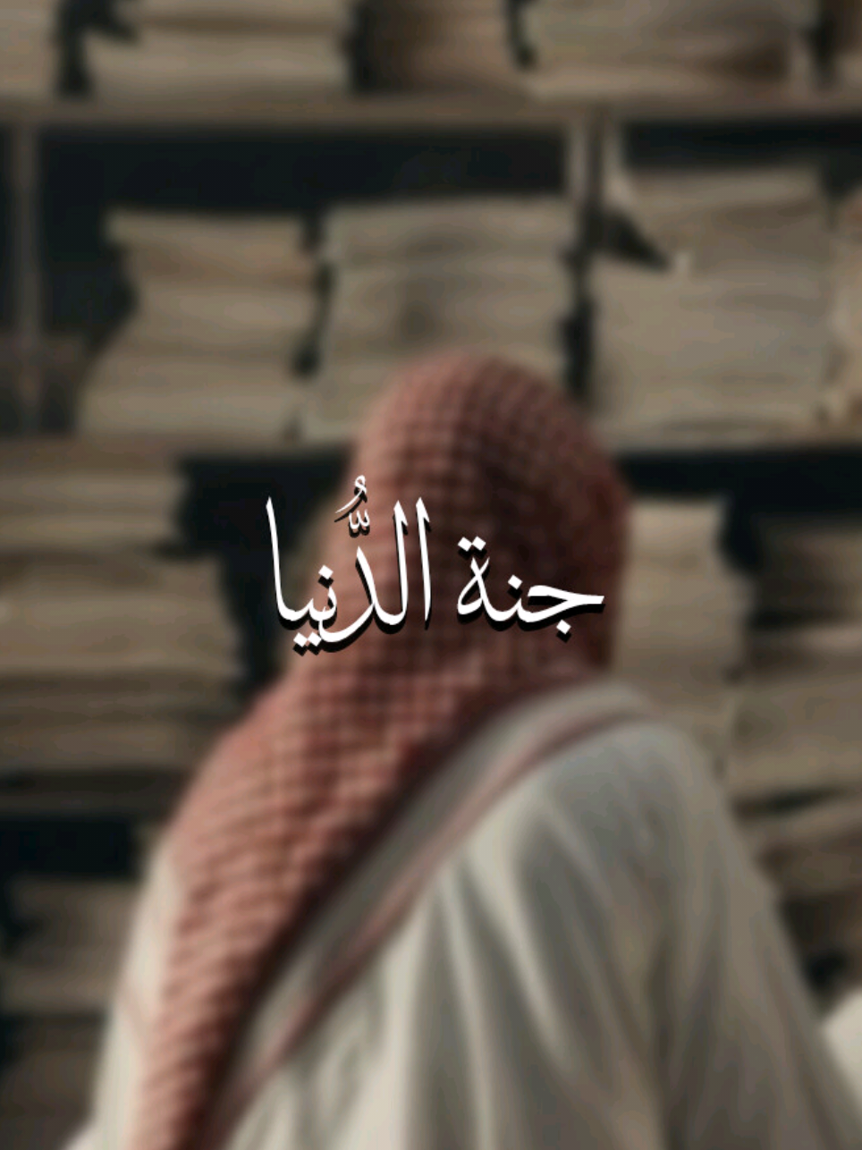 إنَّ في الدنيا جنة 🤍🌿 . . . #مواعظ #مقاطع_دينية #الجنة #اكسبلور #الصلاة #الشعب_الصيني_ماله_حل😂😂  #fouryou #foryoupage #fyp 
