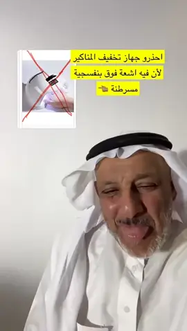 احذرو جهاز تخفيف المناكير لأن فيه اشعة فوق بنفسجيةمسرطنة#فهد_الخضيري#اكسبلور 