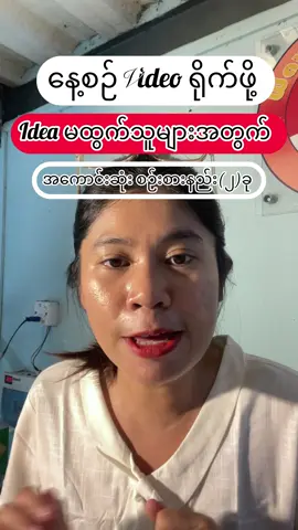 နေ့စဉ် video ရိုက်ဖို့ Ideaမထွက်သူများအတွက် အကောင်းဆုံးစဉ်းစားနည်း(၂)ခု #fyp #growth #kitchen #phyuayethu #foryou #tiktokbestfoodselleronlineclass #viral #july15 