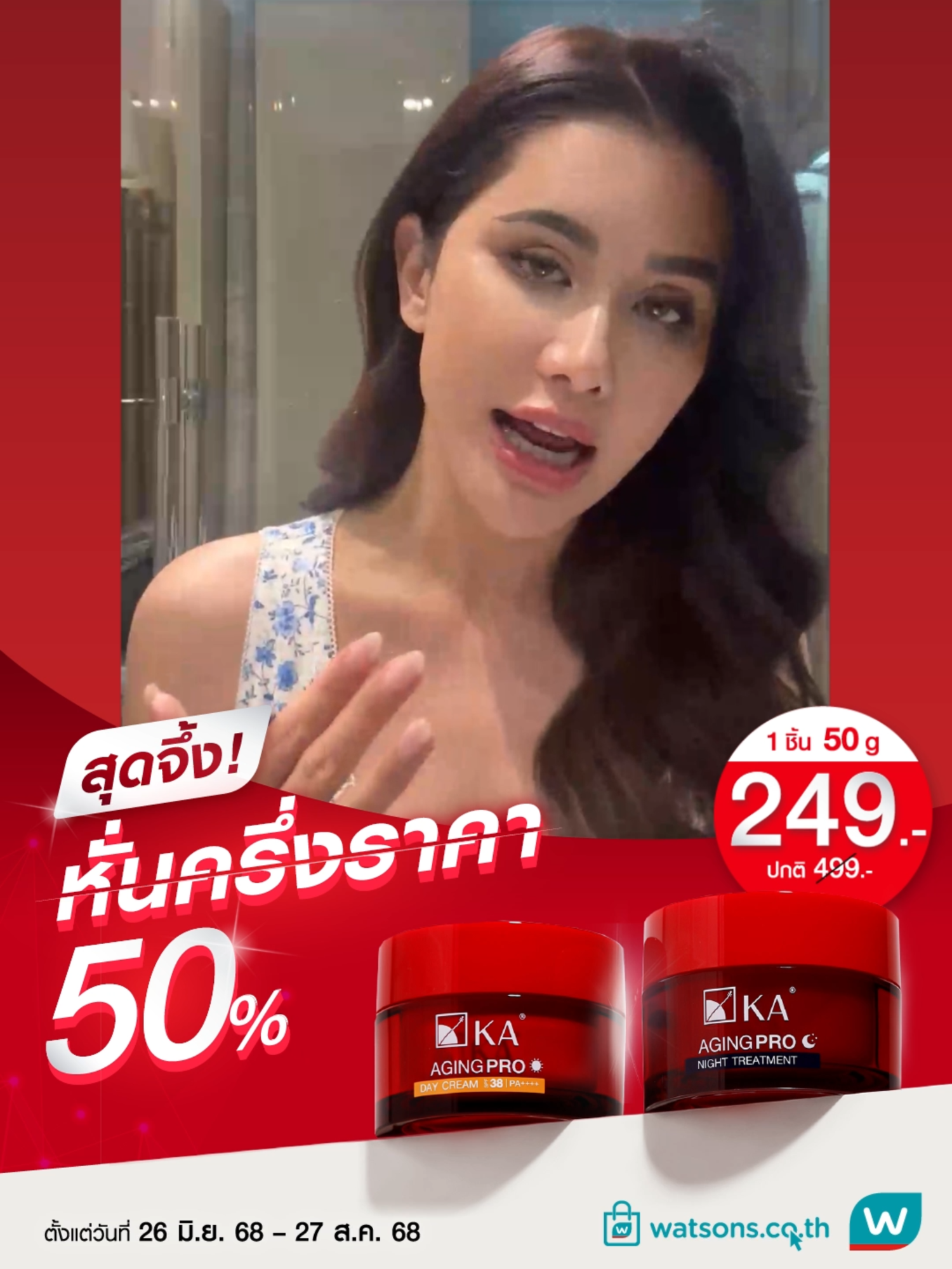 หั่นครึ่งราคา!! ผิวตึงจัดหนัก โปรโมชั่นจัดเต็ม 50% เพียง 249.-  จากปกติ 499.-  เริ่มเลยที่ วัตสันทั่วประเทศ!!!  #มือโปรเรื่องริ้วรอย 📆📆ตั้งแต่วันที่ 26 มิ.ย. 68 - 27 ส.ค. 68 #KAAgingPro #มือโปรเรื่องริ้วรอย #ปูไปรยา#รีวิวบิวตี้  #สกินแคร์ #ริ้วรอย