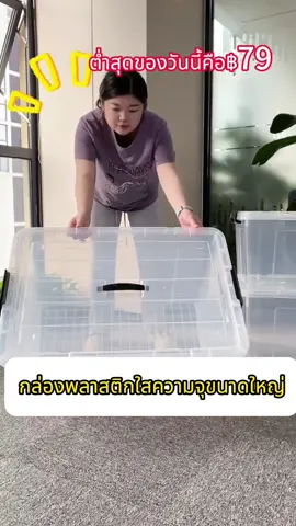 วัสดุ PP กล่องเก็บของโปร่งใสหนาพิเศษและความจุขนาดใหญ่ ซึ่งสามารถใช้เก็บสิ่งของขนาดใหญ่ (เช่น เสื้อผ้า ของเล่น ผ้านวม หมอน ฯลฯ) กล่อง  พลาสติก#Home Organizers#Storage Boxes#binsojib #กล่องพลาสติกใสความจุขนาดใหญ 