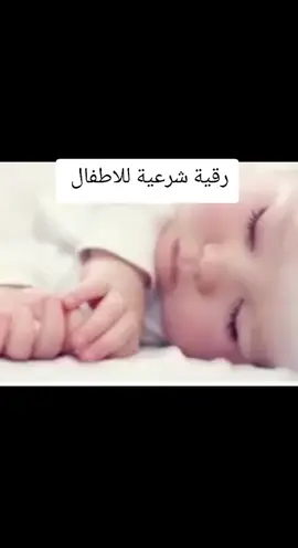 #بيبي_كيوت #اطفال_التيك_توك #رقيه_شرعيه_مختصرة_مجربه_ولها_تأثير_ #رقيه_شرعية_للعين_والحسد #رقية_شرعية #policeofficer #المشير_خليفة_حفتر_ياما_دونه✋🔥 