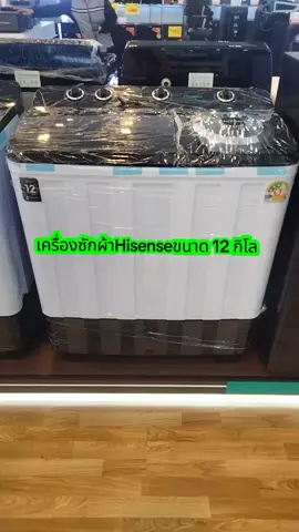 เครื่องซักผ้า 2 hisenseขนาด 12 กิโล#เครื่องซักผ้า #เครื่องซักผ้า2ถัง#เครื่องซักผ้าhisense#hisense #เครื่องซักผ้า12กิโล#ธิดา #ป้ายยาGadget #TikTokShopMallบอกต่อ #TTSเลเวลอัป #TTSร้านใหม่ลดแรง #TikTokShopช้อปกันวันเงินออก #TikTokShop77แบนด์แท้หั่นราคา @ธิดา @ธิดา @ธิดา 