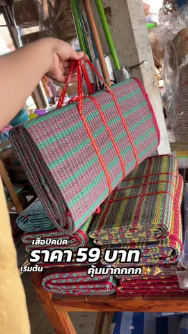 #เสื่อปิคนิค #เสื่อพับ #เสื่อปิคนิคพกพาอย่างดี #ใช้ดีบอกต่อ 