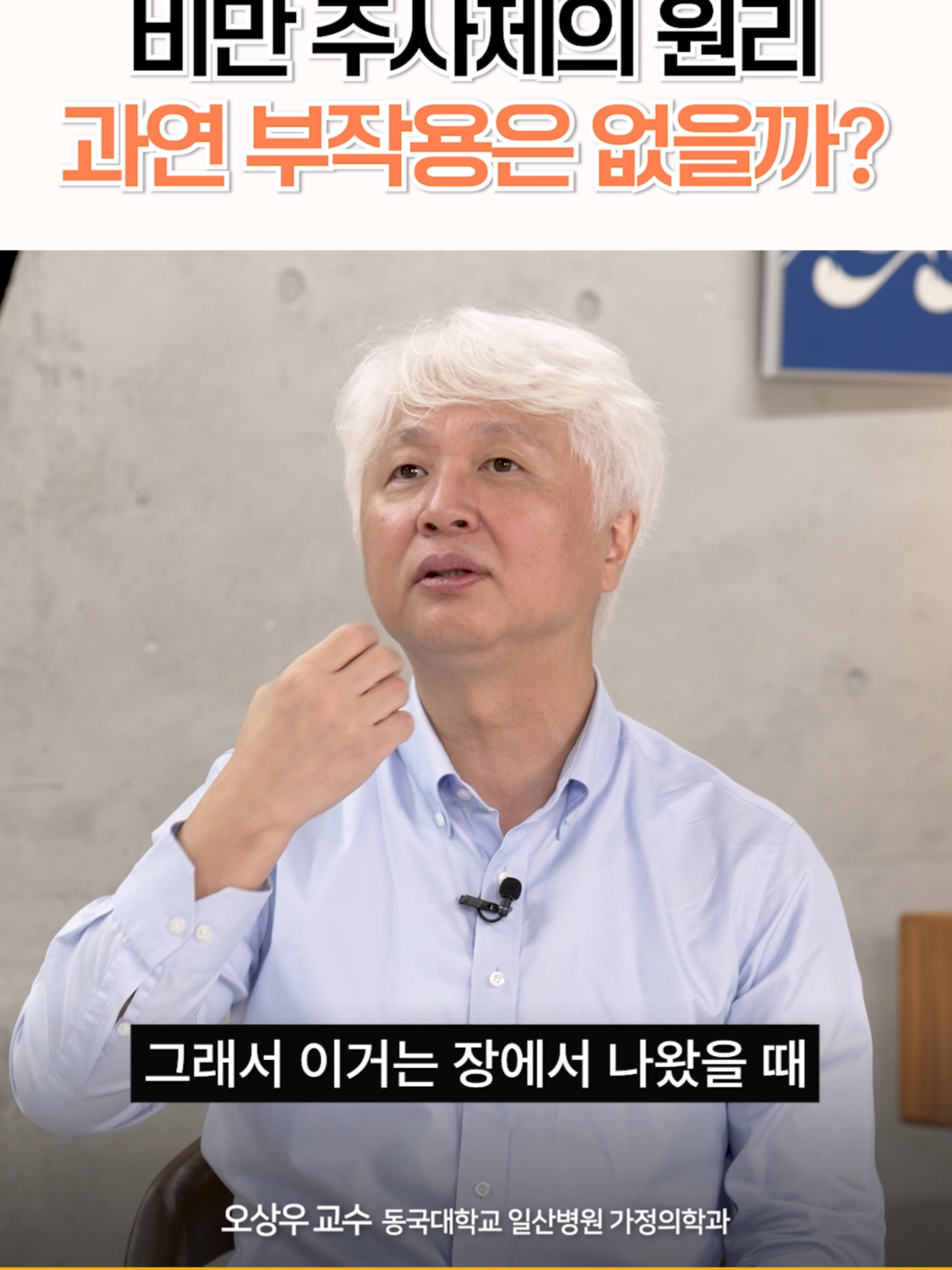 비만 주사 맞으면 식욕이 떨어지는 이유는? [더(The)건강x동국대학교일산병원] 가정의학과 오상우교수 더 많은 영상은 '더건강 유튜브'채널에서 보실 수 있습니다! 프로필링크 클릭✅▶ #더건강 #비만 #비만치료제 #다이어트 #체중감량 #비만주사 #위고비 #오상우교수