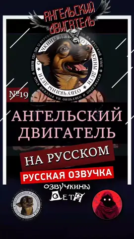 Ангельский двигатель | Angel Engine | Часть 19: You are the Salt of the Earth | Вы соль Земли Автор оригинала: theunearthlyhub ======================================= #ангельскийдвигатель  #озвучкиныдети  #дубляж  #нарусском  #horrortok  #analoghorror  #creepytok  #analoghorroredit  #angelengine  #creepypasta   #хоррор  #ангелы  #ужастик #озвучка  #перевод