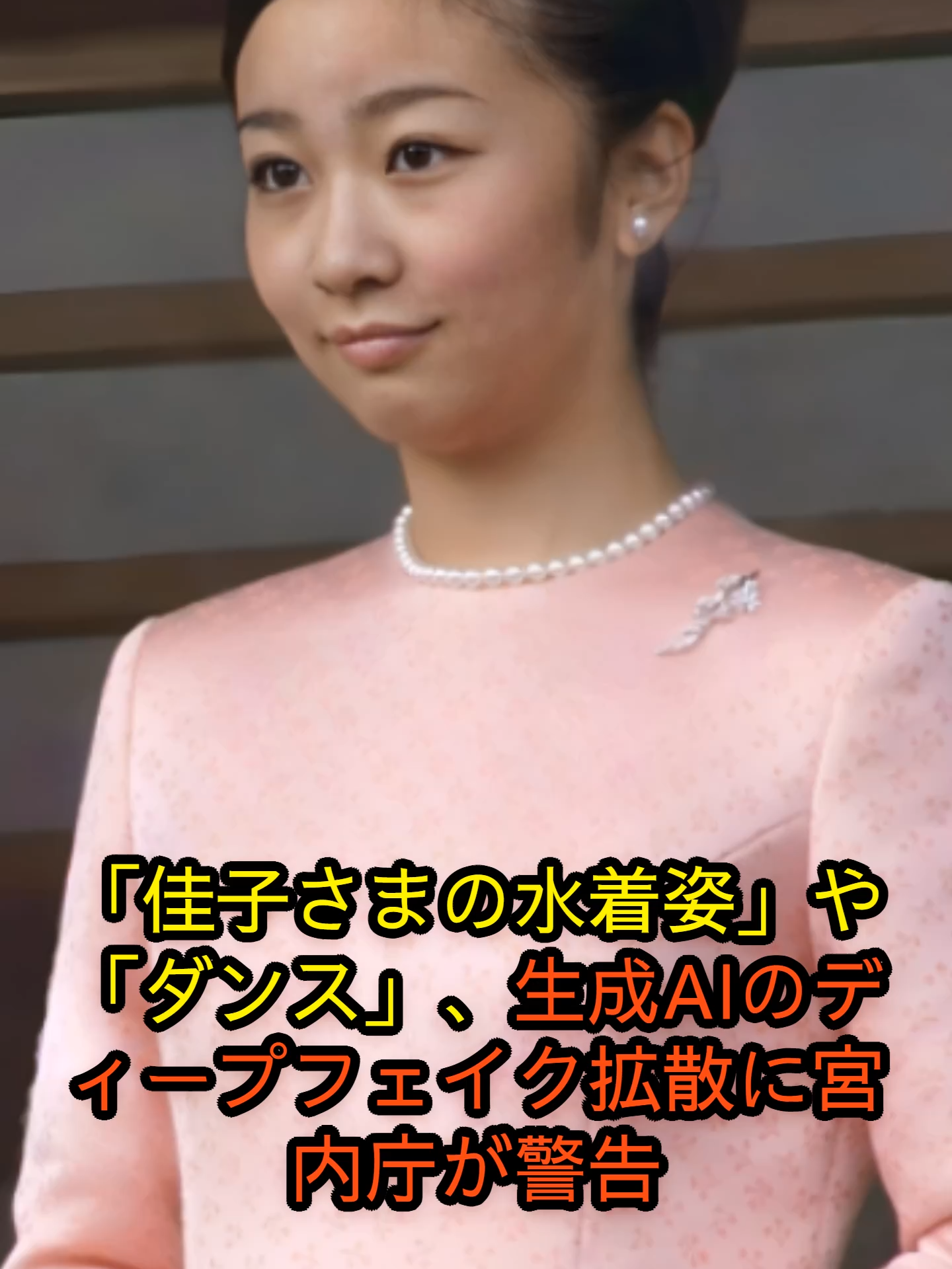 「佳子さまの水着姿」や「ダンス」、生成AIのディープフェイク拡散に宮内庁が警告#セレブ #ニュース #問題 #俳優 #歌手 #エンタメ #fyp
